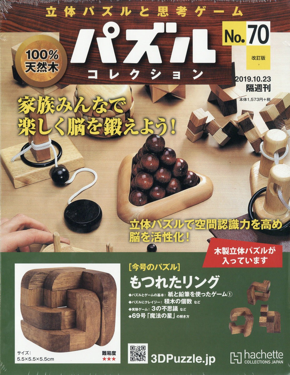 改訂版 立体パズルと思考ゲーム パズルコレクション 2019年 10/23号 [雑誌]