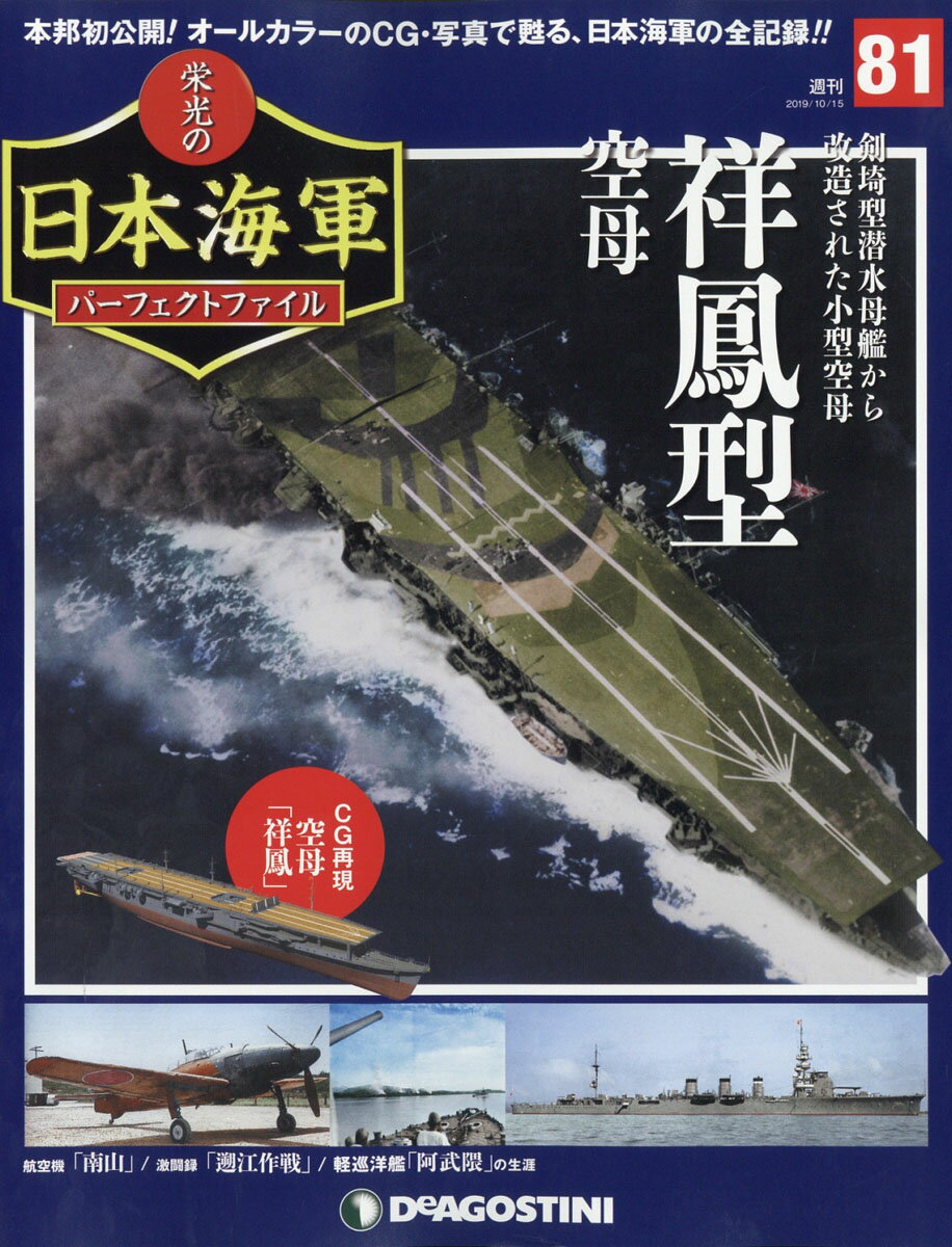 週刊 栄光の日本海軍パーフェクトファイル 2019年 10/15号 [雑誌]