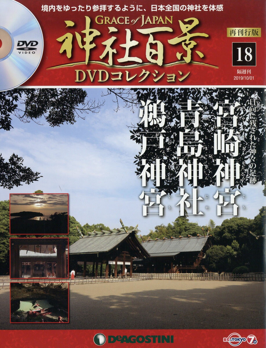 隔週刊 神社百景DVDコレクション 再発行版 2019年 10/1号 [雑誌]