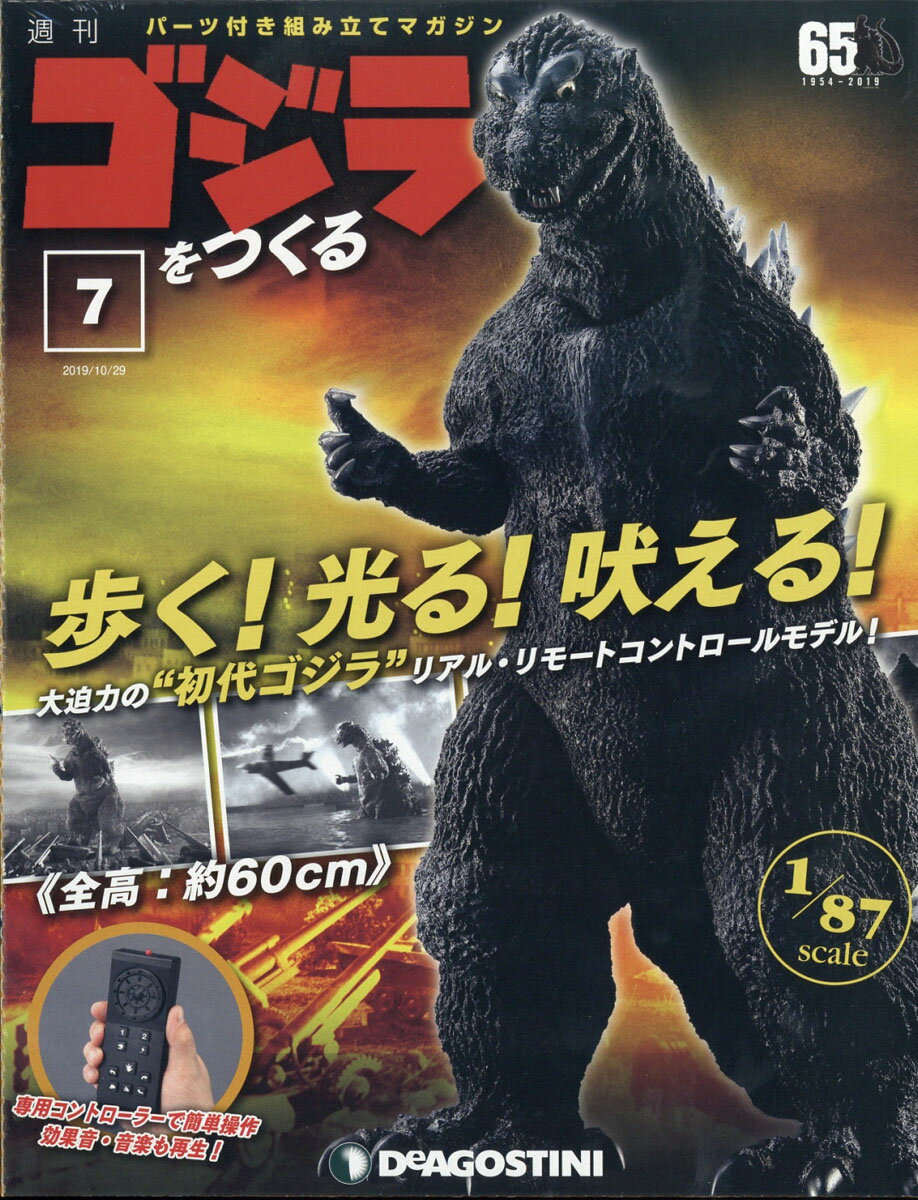 週刊ゴジラをつくる 2019年 10/29号 [雑誌]