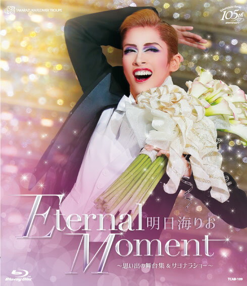 明日海りお 退団記念ブルーレイ 「Eternal Moment」-思い出の舞台集&サヨナラショーー【Blu-ray】