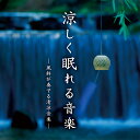 涼しく眠れる音楽ー風鈴が奏でる清涼音楽ー [ 神山純一 ]