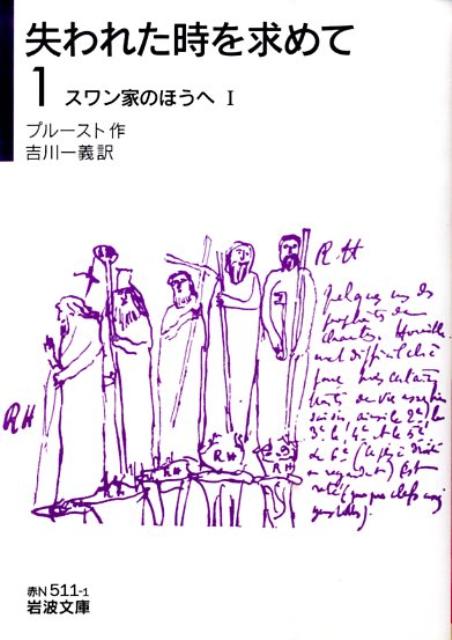 失われた時を求めて　1　スワン家のほうへ　I （岩波文庫　赤N511-1） 
