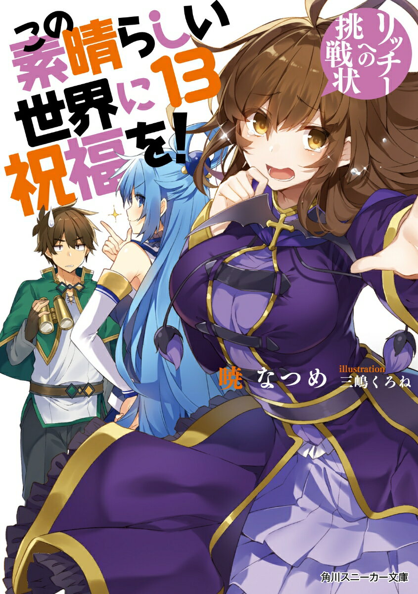 この素晴らしい世界に祝福を！13 リッチーへの挑戦状 （角川スニーカー文庫） [ 暁　なつめ ]