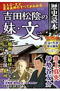 別冊歴史読本　吉田松陰の妹・文　歴史読本 主人公・文と幕末長州のすべてがわかる