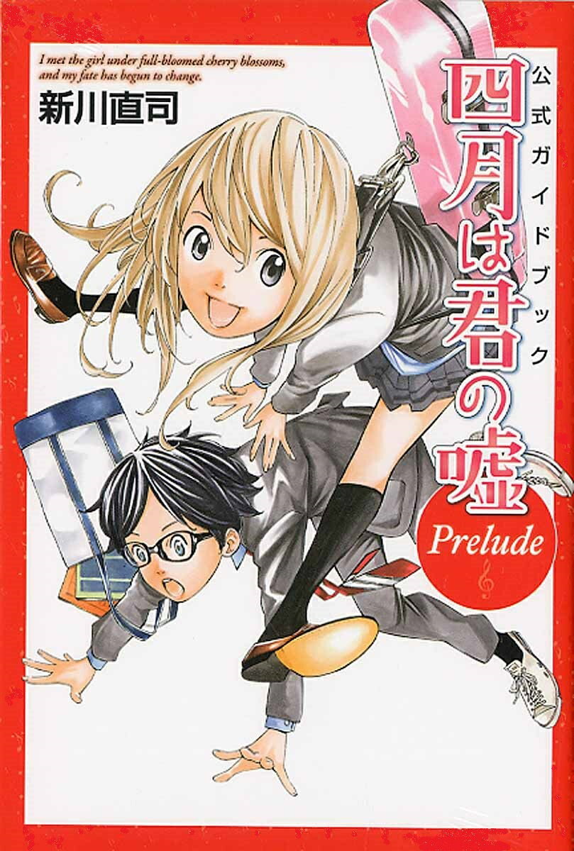 公式ガイドブック　四月は君の嘘　Prelude