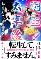 佐藤友哉『転生!太宰治 : 転生して、すみません』表紙