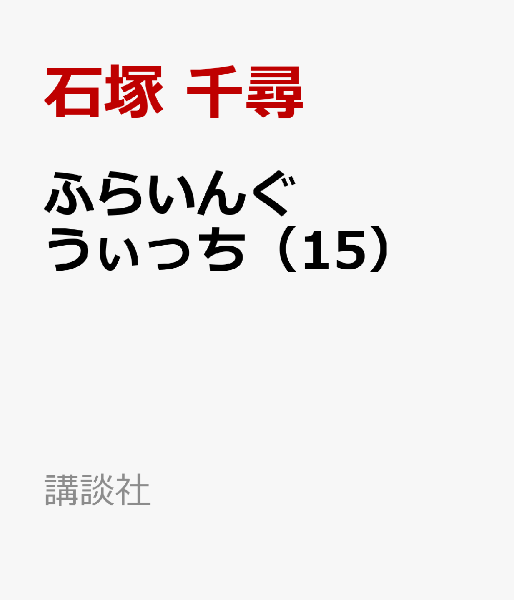 ふらいんぐうぃっち（15）
