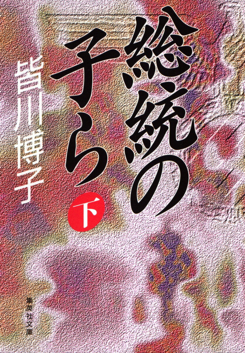 総統の子ら（下）