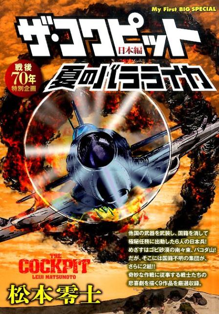 ザ・コクピット日本編（夏のバラライカ）