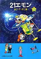 21エモン（3)