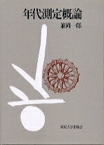 OD＞年代測定概論 [ 兼岡一郎 ]