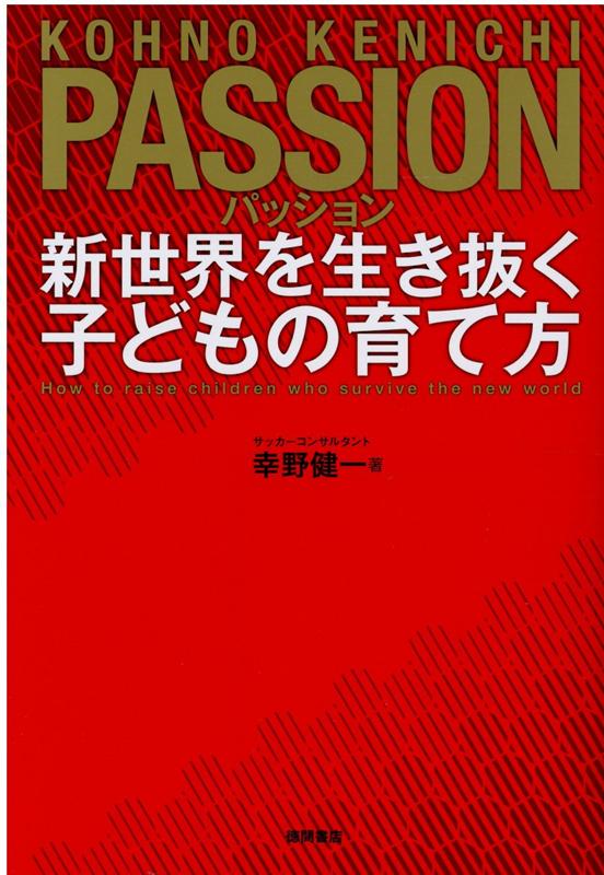 パッション 新世界を生き抜く子どもの育て方