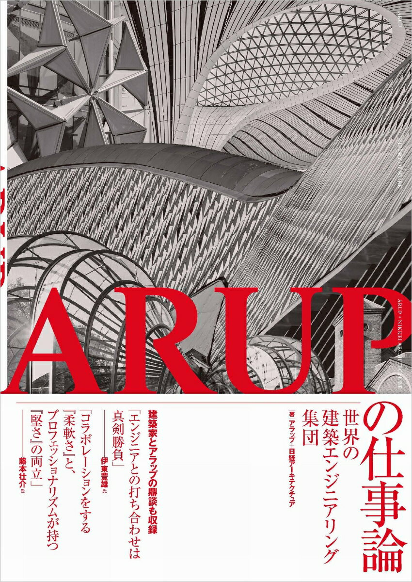 ARUPの仕事論ー世界の建築エンジニアリング集団ー