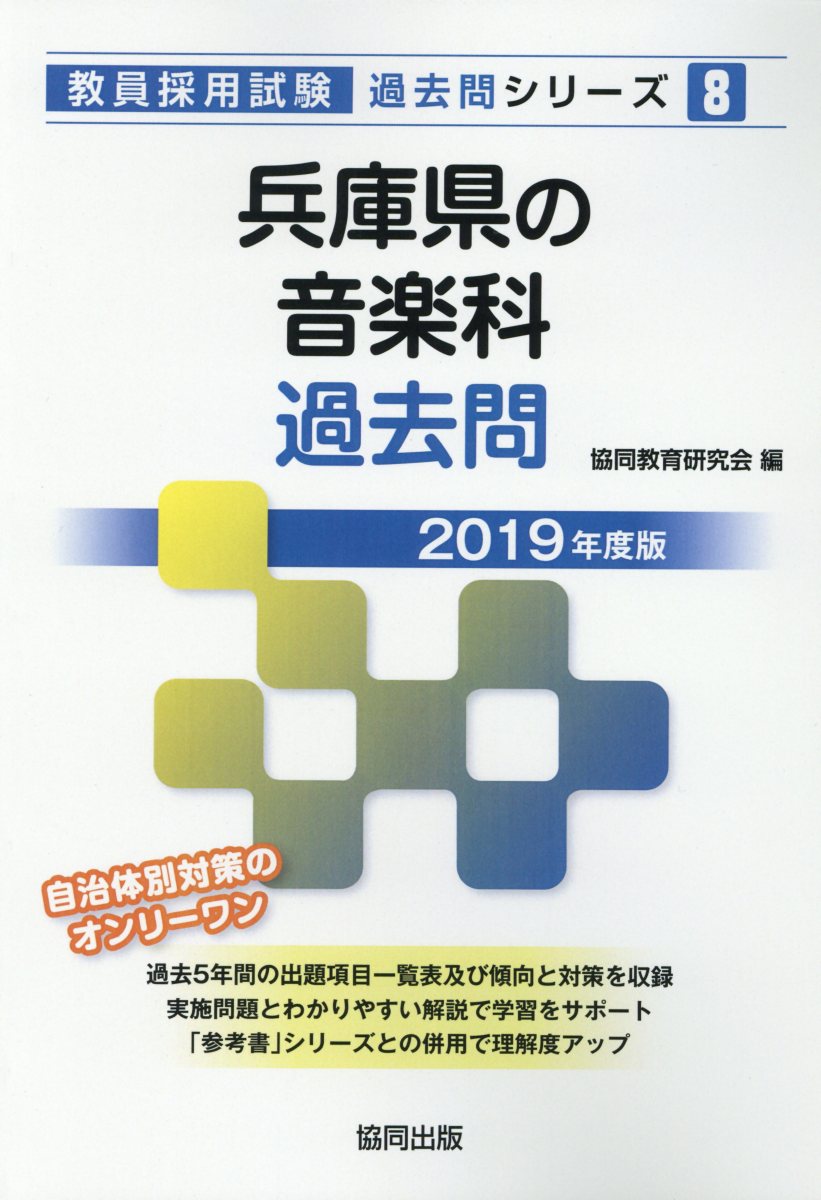 兵庫県の音楽科過去問（2019年度版） （教員採用試験「過去問」シリーズ） [ 協同教育研究会 ]