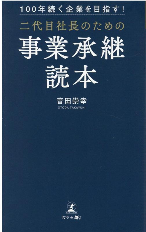 100年続く企業を目指す！二代目社長のための事業承継読本