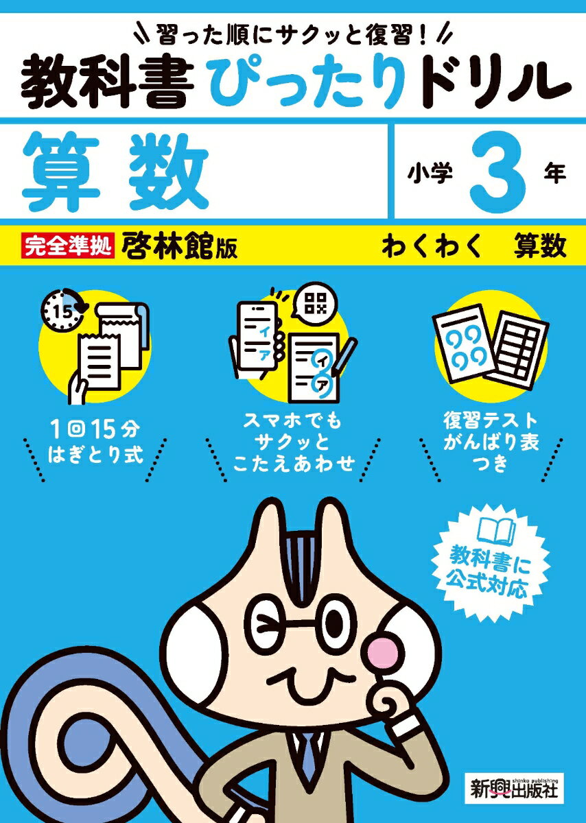 小学 教科書ぴったりドリル 算数3年 啓林館版（教科書完全対応、スマホでもサクッとこたえあわせ、復習テスト、がんばり表つき）