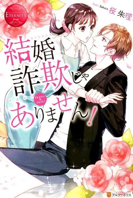 結婚詐欺じゃありません！ Ikuno ＆ Shiki