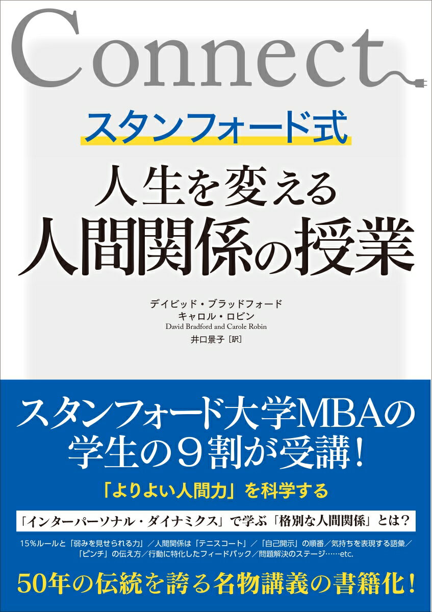 スタンフォード式 人生を変える人間関係の授業