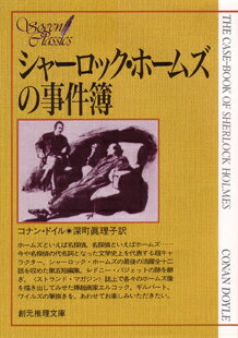 シャーロック・ホームズの事件簿