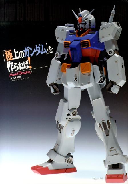 「極上のガンダム」を作らねば！