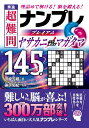 秀逸 超難問ナンプレプレミアム145選 ヤサカニノマガタマ 理詰めで解ける 脳を鍛える [ 篠原 菊紀 ]