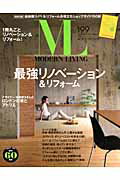 モダンリビング（no．199） 最強リノベーション＆リフォーム