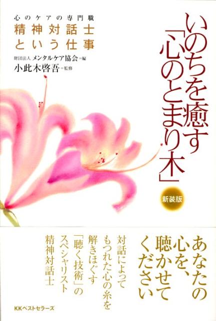 いのちを癒す「心のとまり木」新装版