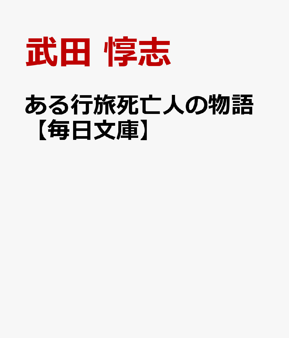 ある行旅死亡人の物語【毎日文庫】