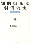 知的財産法判例六法 [ 大渕哲也 ]