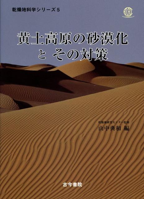地质学, 天文学 - 黄土高原の砂漠化とその対策 （乾燥地科学シリーズ） [ 山中典和 ]