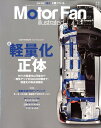 Motor　Fan　illustrated（Vol．162） 特集：軽量化の正体 （モーターファン別冊）