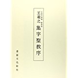 中国の書道（第4巻）再版