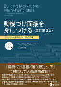 動機づけ面接を身につける〈改訂第2版〉上