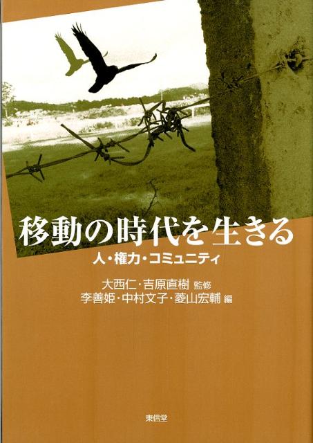 移動の時代を生きる