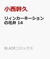 リィンカーネーションの花弁 14 コミック 発売日なら予定表 Com リィンカーネーションの花弁 14 コミック 発売日なら予定表 Com