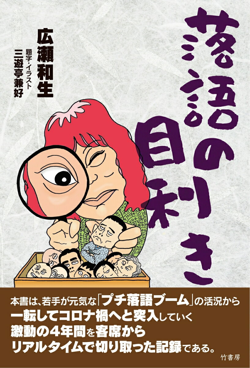 本書は、若手が元気な「プチ落語ブーム」の活況から一転してコロナ禍へと突入していく激動の４年間を客席からリアルタイムで切り取った記録である。