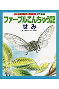 ファーブルこんちゅう記（せみ）