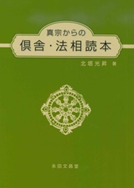 真宗からの倶舎 法相読本 北塔光昇