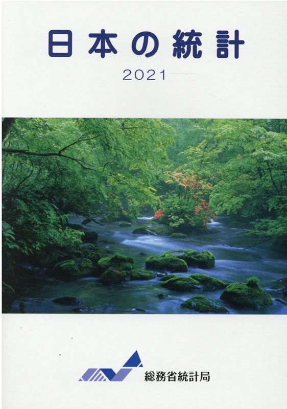 日本の統計（2021）