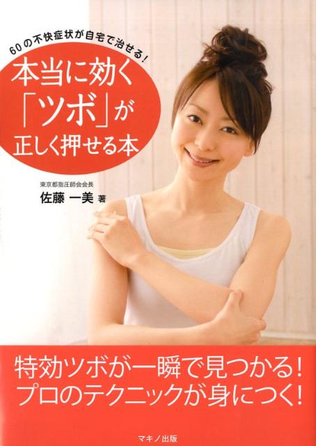 本当に効く「ツボ」が正しく押せる本