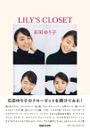 LILY'S CLOSET [ 石田ゆり子 ]