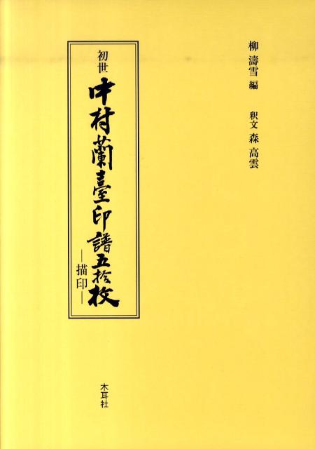 初世中村蘭臺印譜五拾枚
