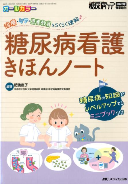 糖尿病看護きほんノート 治療・ケア・患者教育をらくらく理解♪ （糖尿病ケア2020年春季増刊） [ 肥後 直子 ]