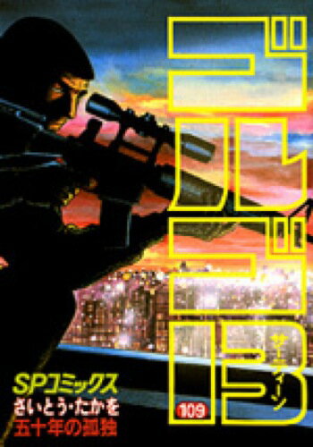 ゴルゴ13（109）