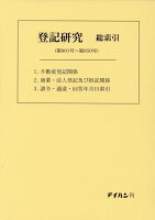 登記研究総索引（第801号〜第850号）