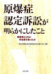 原爆症認定訴訟が明らかにしたこと 被爆者とともに何を勝ち取ったか [ 東京原爆症認定集団訴訟を記録する会 ]