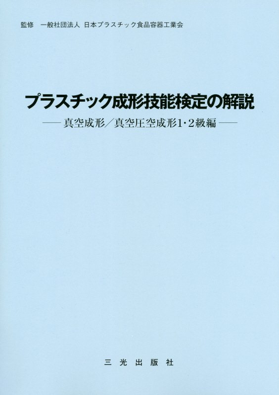 日本プラスチック食品容器工業会 三光出版社プラスチック セイケイ ギノウ ケンテイ ノ カイセツ シンクウ セイケイ シンクウ ニホン プラスチック ショクヒン ヨウキ コウギョウカイ 発行年月：2019年10月 予約締切日：2019年11月29日 ページ数：164p サイズ：単行本 ISBN：9784879181091 1　技能検定とは（技能検定制度のあらまし／どのようにして実施されるか／技能検定の受検手続き／プラスチック成形技能検定試験の基準）／2　真空成形法学科編（真空成形法／真空成形機／金型／材料／製図／品質管理／安全衛生／プラスチック関連法規） 本 科学・技術 工学 その他 科学・技術 その他 資格・検定 技術・建築関係資格 技術士