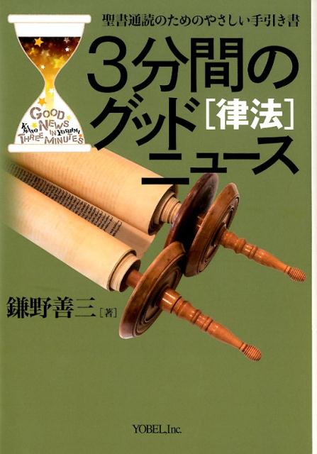 3分間のグッドニュース［律法］改訂新版 聖書通読のためのやさしい手引き書 [ 鎌野善三 ]