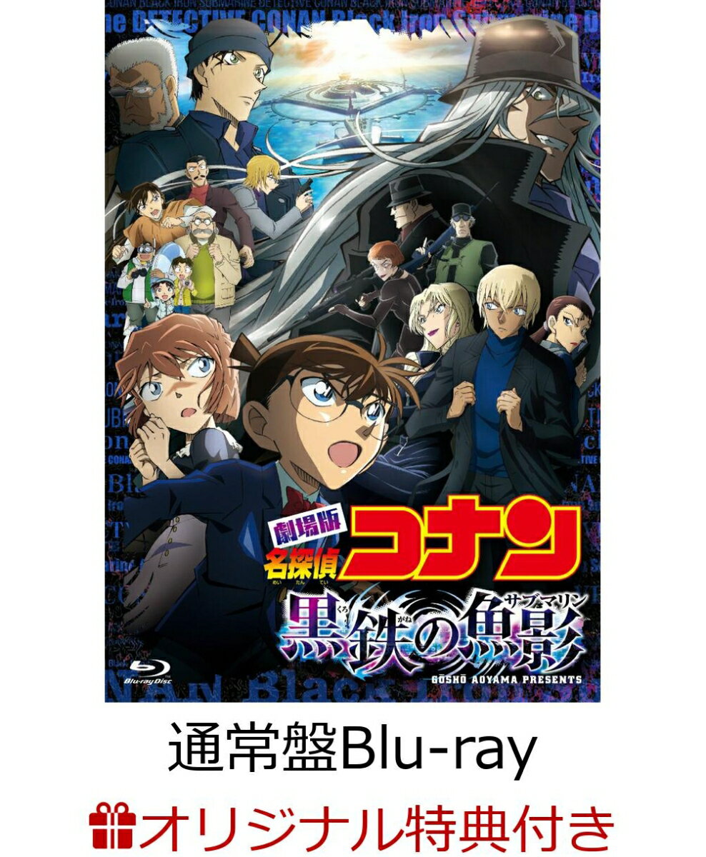 【楽天ブックス限定条件あり特典】【クレジットカード決済限定】劇場版「名探偵コナン 黒鉄の魚影(サブマリン)」 通常盤【Blu-ray】(クリアポーチ(ファミリーマート受け取り限定))